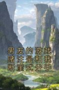 《沈简安白段齐钟霁》免费阅读 男友的游戏赌注是和我断崖式分手在线阅读