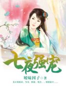 周含烟司马逸(七夜强宠)全文完结在线阅读完整版