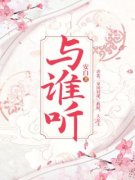 精品《与谁听》小说在线阅读 余生生顾沉小说全集无删减全文