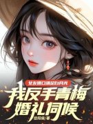 《女友借口满足白月光，我反手青梅婚礼伺候》全文阅读 齐轩墨染小说章节目