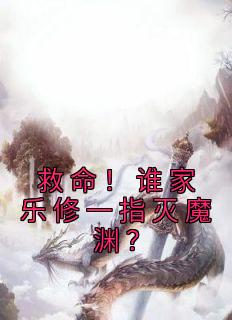 救命！谁家乐修一指灭魔渊？