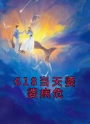 618当天婆婆病危宴乔穆司阳 宴乔穆司阳小说阅读