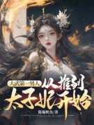 《李显卫宓》小说全文免费试读 《李显卫宓》最新章节目录