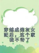 《穿越成炮灰女配后，这个家我不待了》大结局精彩试读 《穿越成炮灰女配后