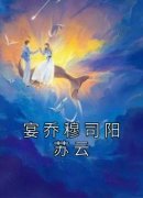 《宴乔穆司阳》小说全文在线试读 《宴乔穆司阳》最新章节目录