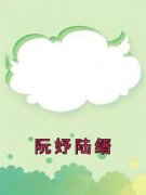 《阮妤陆缙》阮妤陆缙小说最新章节目录及全文完整版