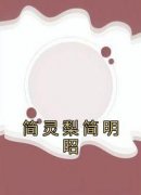 《简灵梨简明昭》全文阅读 简依歆简厉洲小说章节目录