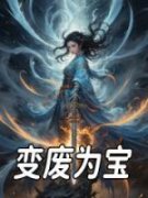 《变废为宝》小说章节免费阅读 莫樽月沈扶微小说全文