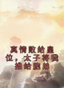 《宋妩南谢隐》真情败给皇位，太子将我推给胞弟章节列表免费试读