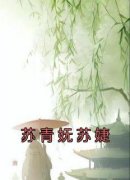 《苏青妩华云祁》苏青妩苏婕小说精彩章节免费试读