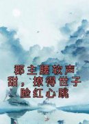 《郡主腰软声甜，撩得世子脸红心跳》小说全文精彩试读 江黛李綦小说阅读