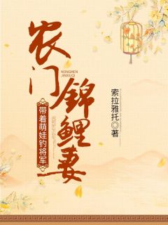 农门锦鲤妻：带着萌娃钓将军