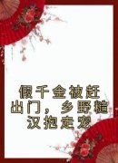 段小鱼程川免费试读 假千金被赶出门，乡野糙汉抱走宠小说章节目录