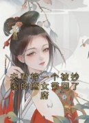 《穆南秦放柳湘》夫君将一个被抄家的庶女带回了府章节目录精彩阅读