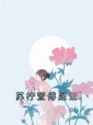 《司洛音傅时言》小说全文精彩试读 《司洛音傅时言》最新章节列表