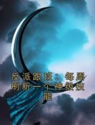 《林封夏紫嫣》反派跟班：每周刷新一个神级技能小说最新章节目录及全文完整