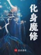 化身魔修》精彩章节列表在线试读 楚休张青山小说