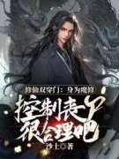 《左少渊孙倩》修仙双穿门：身为魔修控制丧尸很合理吧章节免费阅读