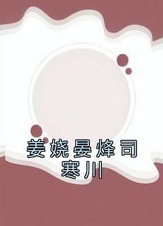 姜娆晏烽司寒川