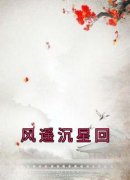 《风遥沉星回》全集免费在线阅读（风遥沉星回）