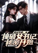 《官运亨通：从撞破女书记秘密开始》完结版精彩阅读 《官运亨通：从撞破女