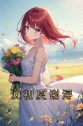 《沈初夏谢浔》大结局在线试读 《沈初夏谢浔》最新章节列表