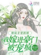 小说《喻之缭霍景随》继妹非要换婚，我嫁进豪门被宠疯全文免费阅读