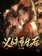 《义妹重生后》小说在线阅读 《义妹重生后》最新章节列表