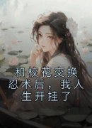 和校花交换忍术后，我人生开挂了林凡陆云裳小说精彩章节在线阅读