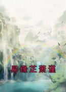 《易缘芷萧谨》大结局在线阅读 《易缘芷萧谨》最新章节目录