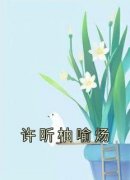 《许昕柚喻炀》小说完结版在线阅读 许昕柚喻炀小说全文