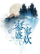 《倪呈欢盛璟》大结局在线试读 《倪呈欢盛璟》最新章节目录