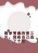 《陆思沅顾麟》确诊胃癌的第三天，我给自己选了个坟小说全本免费试读