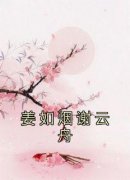 姜如烟谢云舟姜如烟谢云舟 姜如烟谢云舟在线阅读