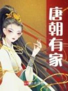 《唐朝有家》小说精彩章节免费试读（主角林婉婉林孟津）