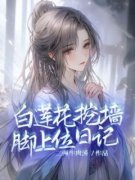 《姜烟晚肖奈》小说章节列表在线试读 褒姒妲己小说阅读