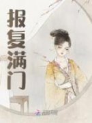 热文《宁如烟江衍》将军夫人重生后，满门跪求她饶命小说全文无弹窗阅读