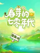 郁春芽郁百岁大结局在线阅读 《春芽的七零年代》免费阅读