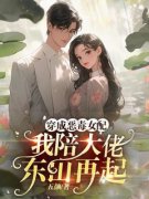 《穿成恶毒女配，我陪大佬东山再起》小说章节免费试读 许艺宋晏明小说全文