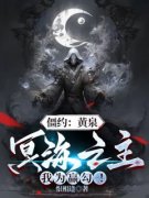 《僵约：黄泉冥海之主，我为赢勾！》小说精彩阅读 《僵约：黄泉冥海之主，