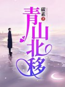 《顾青川未央》小说章节目录精彩试读 青山北移小说全文