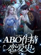 《ABO作精恋爱史》小说全文精彩试读 《ABO作精恋爱史》最新章节列表