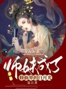 《女配逆袭，师妹成了修仙界的白月光》小说免费阅读 宴清萧慎小说大结局免