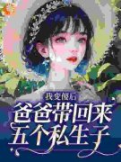 《我变傻后，爸爸带回来五个私生子》小说章节目录免费阅读 姜南歆穆席深小