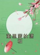 《董思菱杜潇和》董思菱杜潇和大结局在线阅读