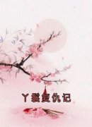 《丫鬟复仇记》小莲江屿白宝珠章节目录在线阅读 第01章