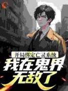 《开局绑定亡灵系统，我在鬼界无敌了》完结版精彩阅读 《开局绑定亡灵系统