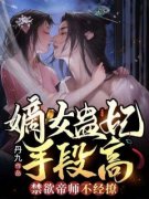 《叶泠鸢戚长阙》嫡女蛊妃手段高，禁欲帝师不经撩章节目录免费阅读