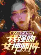 《家人断绝关系后，我强吻女神师傅》小说章节列表在线试读 姜宁苏清璇小说