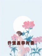 《乔繁星季时晏》小说章节精彩阅读 乔繁星季时晏小说全文